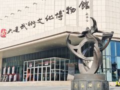 -大连武术文化博物馆