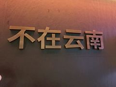 -芸山季·云南野生菌火锅(人民广场来福士店)