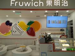 -Fruwich果明治(西单更新场店)