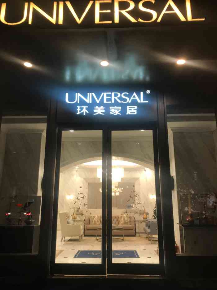 环美家居(工业园区第六空间店)