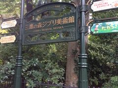 -三鹰之森吉卜力美术馆