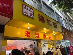 门面-海汇源老烧麦店(东大街总店)