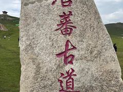 -日月山景区
