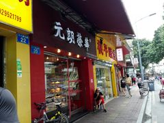 门面-香港元朗荣华月饼(十八甫路店)