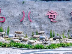 -八奇洞景区