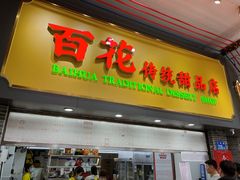 -百花传统甜品店(原址店)