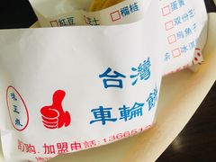 -味正点车轮饼可丽饼(南禅寺店)