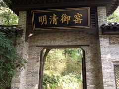 -景德镇古窑民俗博览区