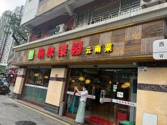 -呐咪傣园·云南菜(石厦店)