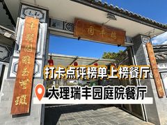 -瑞丰园庭院餐厅·白族传统家常菜