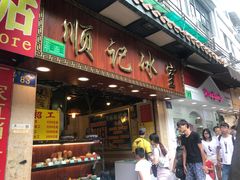 门面-顺记冰室(宝华路店)