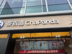 -茶百道(春熙路银石广场店)