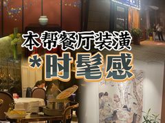-维园悦谱·海派家常菜(乌鲁木齐南路店)