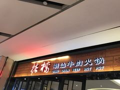 门面-掂档潮汕牛肉火锅(cityon熙地港店)
