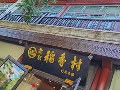 门面-北京稻香村(第三店)