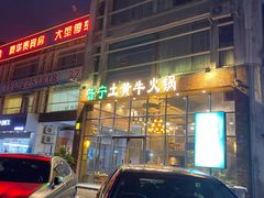 -普宁潮汕牛肉火锅(新香洲店)