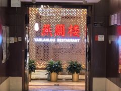 -燕兰楼·清真西北融合菜(亚运村店)