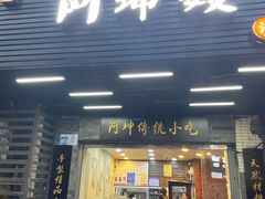 -阿坤传统手工小吃(沙坪坝店)