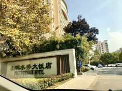 -山明水秀大饭店