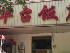 门面-玉华台饭庄(裕中西里小区店)
