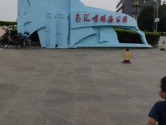 -南汇嘴观海公园