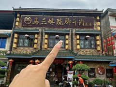 -马三妹跷脚牛肉(苏稽总店)