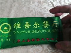 -维吾尔餐厅(宜山路店)