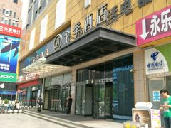 -全季酒店(郑州建设路碧沙岗地铁站店)