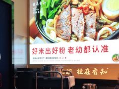 -桂在香知桂林米粉(南岗松雷店)