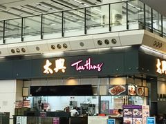 -太兴烧味餐厅(香港机场店)