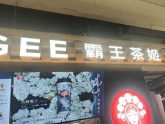 -霸王茶姬(常熟印象城店)