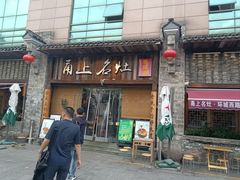 -甬上名灶·首店(环城西路店)