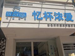 -白色日记·手作酸奶(麦凯乐店)