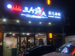 门面-黄寺蒸汽海鲜(黄寺大街店)