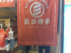 -乐彡炸串·烤苕皮(西单华威约饭街店)