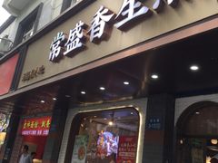 -常盛香生煎·酸辣汤.无锡老字号玉兰饼(新生路店)