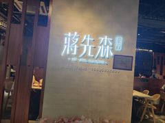 -蒋先森餐厅(万星广场店)