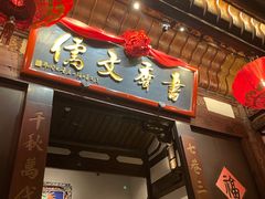 门面-文儒九号·闽菜馆(三坊七巷店)