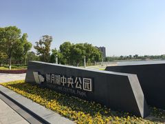 -映月湖中央公园