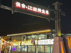 -侠舍·江湖烤全羊·大排档(沌口总店)