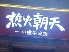 -热火朝天鲜切牛肉火锅(南强街巷店)