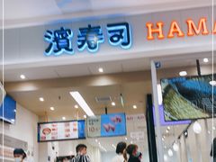 门面-濱寿司(高新伊藤店)