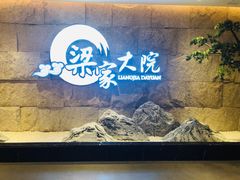 -梁家大院•农家菜(昆山会展中心店)