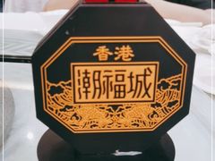 -潮福城大酒楼·潮粤菜·港式点心(阳光城店)