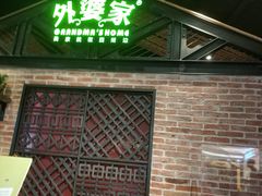 门面-外婆家(南开大悦城店)