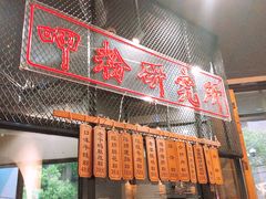 -湘里乡亲甲王二老店