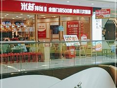 门面-米村拌饭(南京万达茂店)
