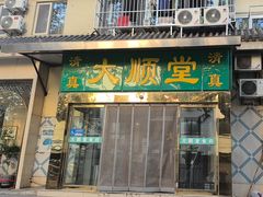 -大顺堂食府(牛街店)