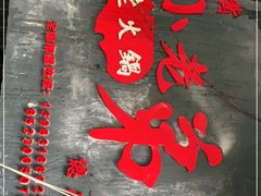 -渝嘴小老弟老火锅(华新村店)