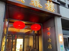 门面-燕春楼(海河华鼎店)